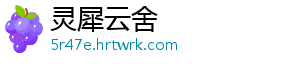 宿州高新区：优化电商产业主体培育 引领园区高质量发展 区优区高培育壮大电商主体-灵犀云舍